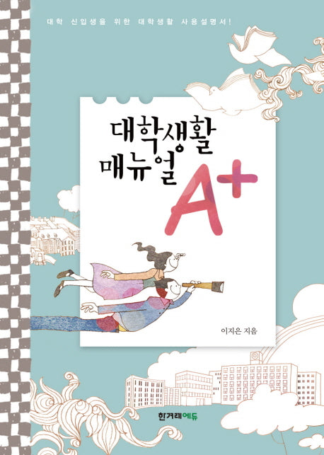 대학생활 매뉴얼 A+