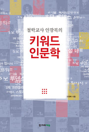키워드 인문학(철학교사 안광복의)