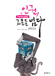 인권, 교문을 넘다