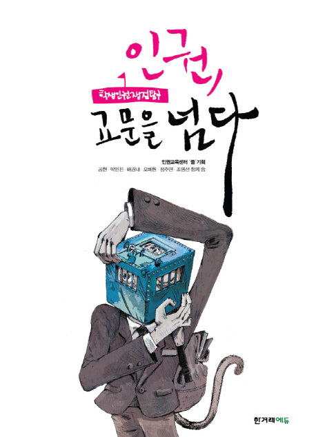 인권, 교문을 넘다