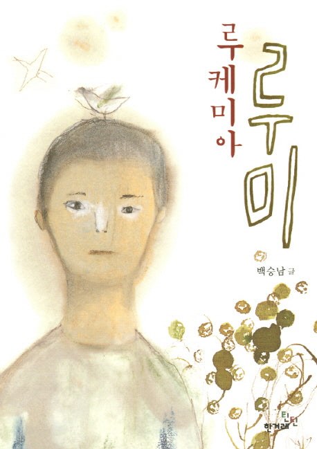 루케미아 루미(틴틴 다락방 1)