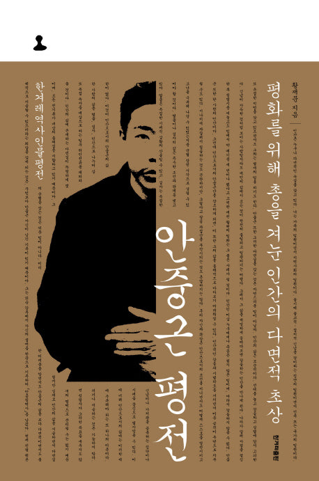 안중근 평전(한겨레역사인물평전)(양장본 HardCover)