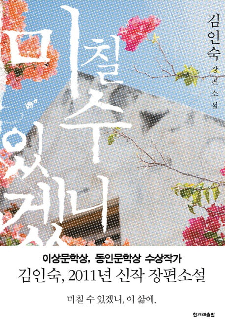 미칠 수 있겠니
