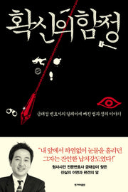 확신의 함정