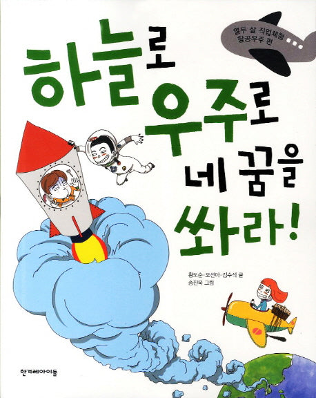 하늘로 우주로 네 꿈을 쏴라(열두 살 직업체험)
