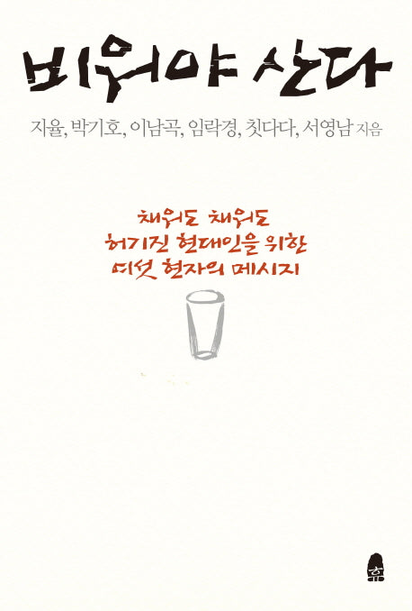 비워야 산다