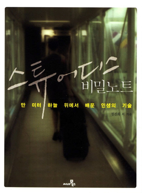 스튜어디스 비밀노트