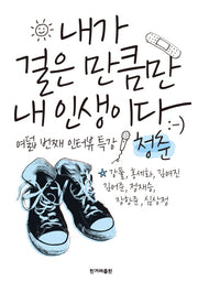 내가 걸은 만큼만 내 인생이다(인터뷰 특강 시리즈 8)