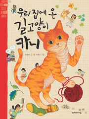 우리 집에 온 길고양이 카니(양장본 HardCover)
