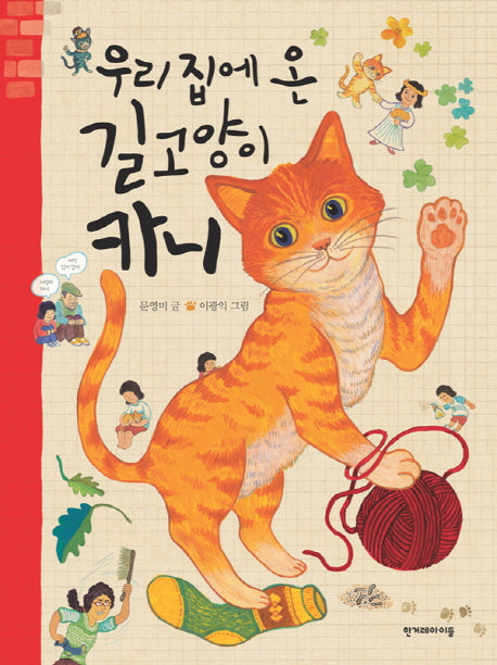 우리 집에 온 길고양이 카니(양장본 HardCover)