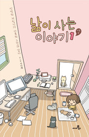 낢이 사는 이야기 시즌2 1