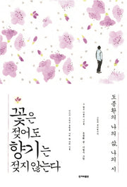 꽃은 젖어도 향기는 젖지 않는다