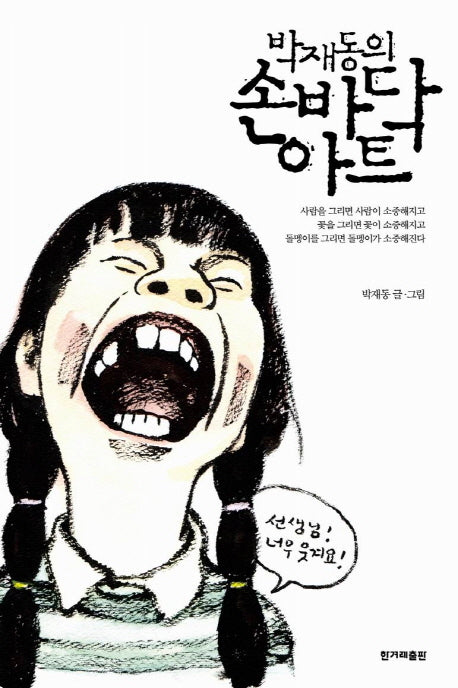 손바닥 아트(박재동의)