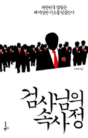 검사님의 속사정