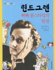 린드그렌(한겨레 인물탐구 8)(양장본 HardCover)