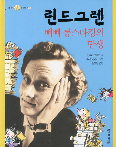 린드그렌(한겨레 인물탐구 8)(양장본 HardCover)