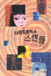 나리초등학교 스캔들(높은 학년 동화 23)