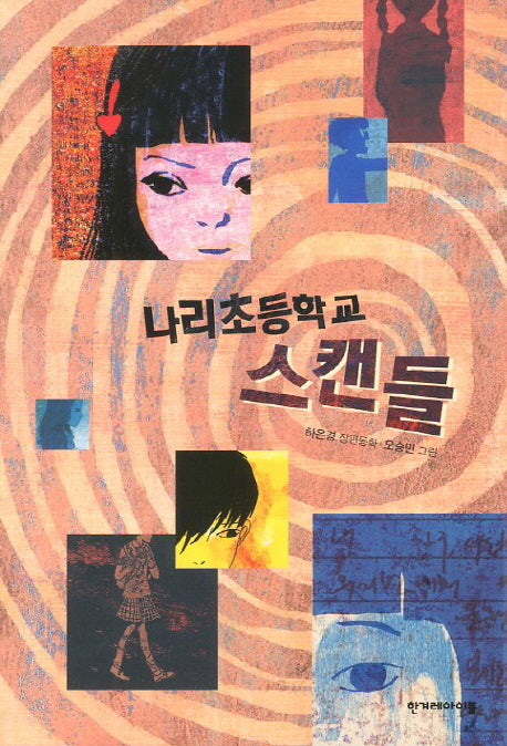 나리초등학교 스캔들(높은 학년 동화 23)