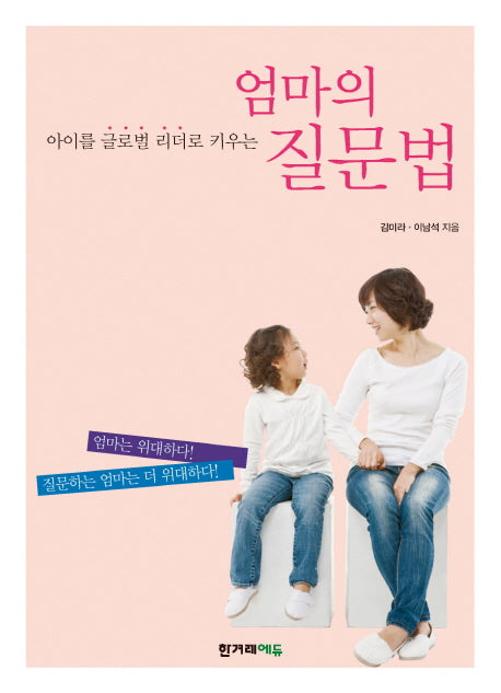 엄마의 질문법(아이를 글로벌 리더로 키우는)