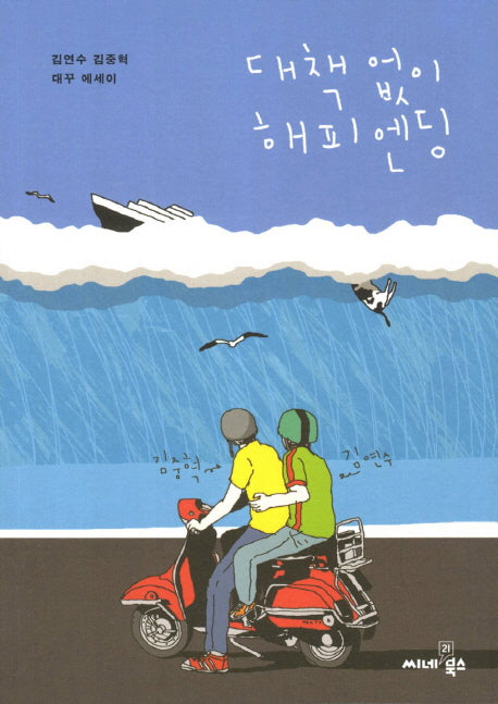 대책 없이 해피엔딩
