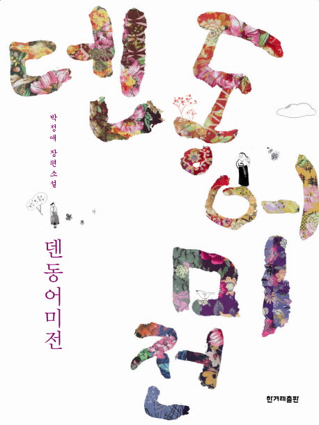 덴동어미전