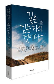 길은 걷는 자의 것이다(인터뷰 특강 시리즈 9)