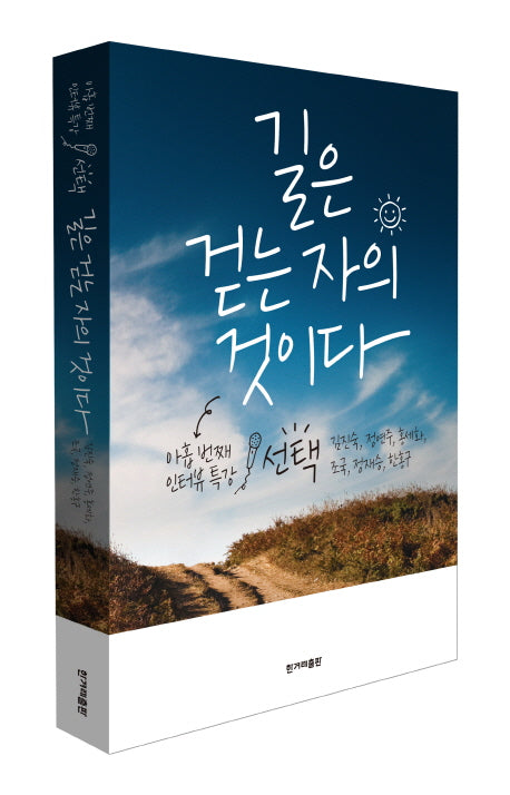 길은 걷는 자의 것이다(인터뷰 특강 시리즈 9)