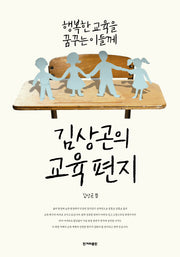 김상곤의 교육편지