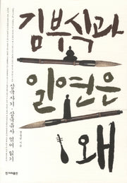 김부식과 일연은 왜