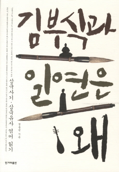 김부식과 일연은 왜