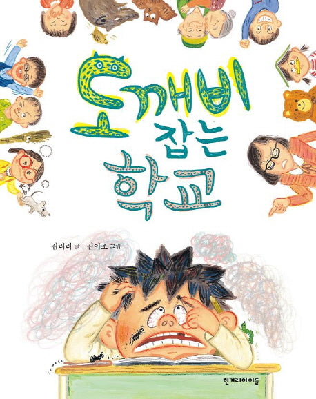 도깨비 잡는 학교(징검다리 동화 11)