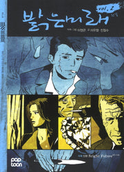 밝은 미래 Vol. 2(완결)