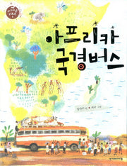 아프리카 국경버스(지구마을 리포트 1)(양장본 HardCover)