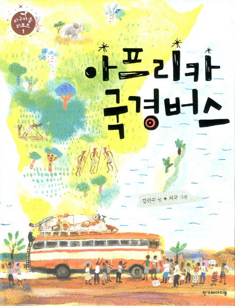 아프리카 국경버스(지구마을 리포트 1)(양장본 HardCover)