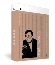 박현채 평전(양장본 HardCover)
