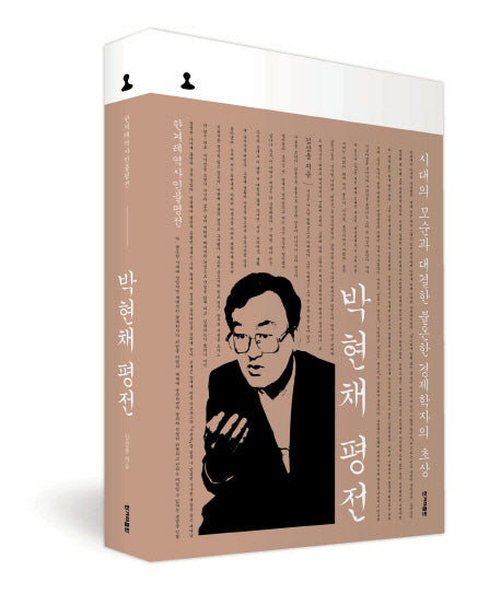 박현채 평전(양장본 HardCover)