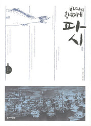 바다의 황금시대 파시(문화의 길 1)