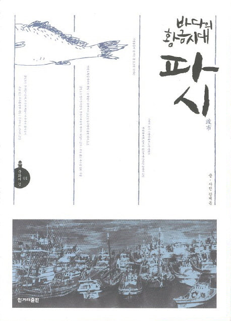 바다의 황금시대 파시(문화의 길 1)