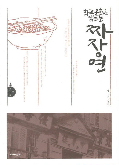 화교 문화를 읽는 문 짜장면(문화의 길 2)