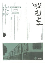질주하는 역사 철도(문화의 길 3)