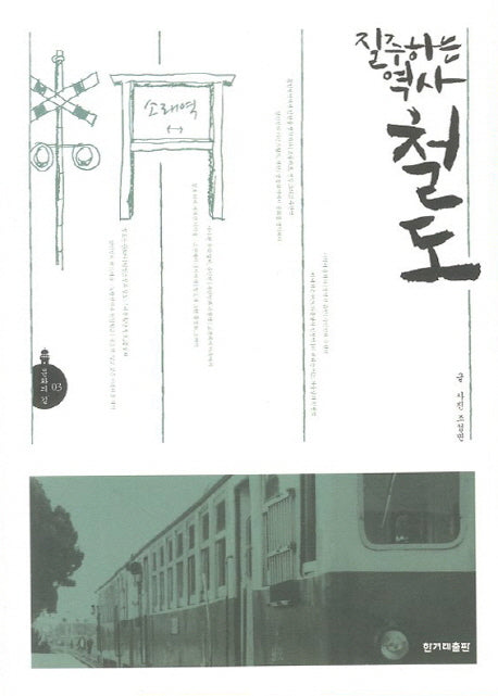 질주하는 역사 철도(문화의 길 3)