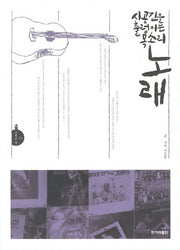 시공간을 출렁이는 목소리 노래(문화의 길 4)