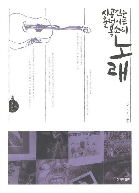 시공간을 출렁이는 목소리 노래(문화의 길 4)
