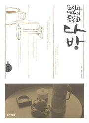 도시와 예술의 풍속화 다방(문화의 길 5)