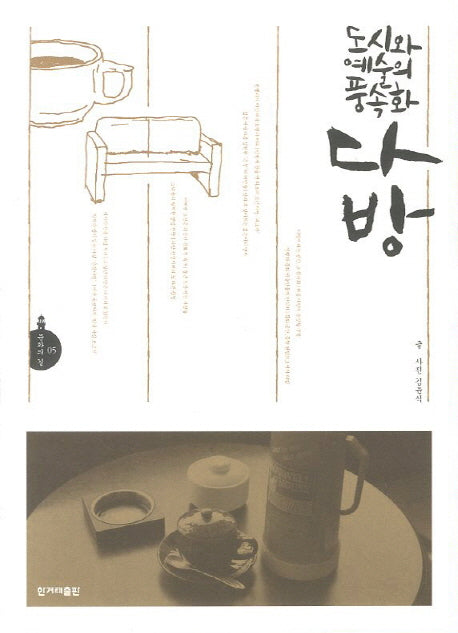 도시와 예술의 풍속화 다방(문화의 길 5)