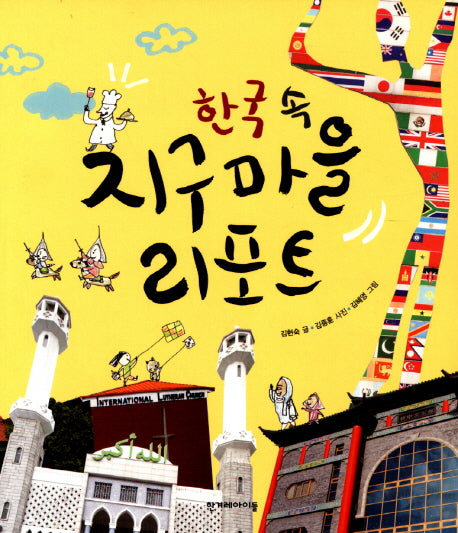 한국 속 지구마을 리포트