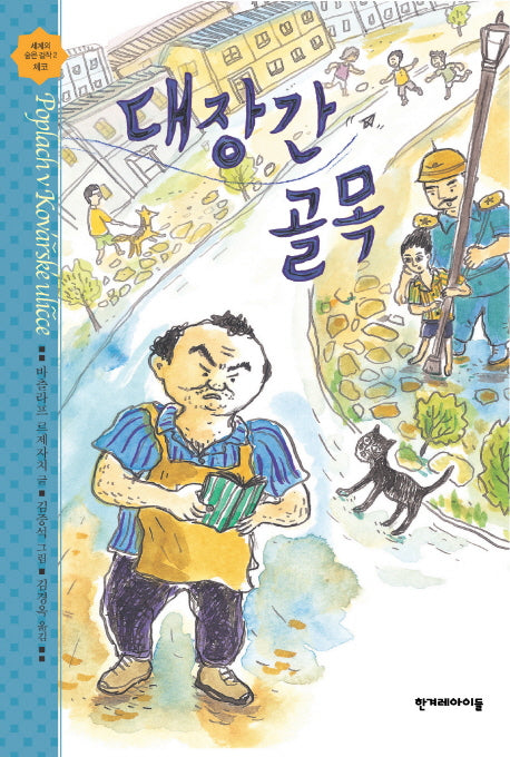 대장간 골목(높은 학년 동화 26)