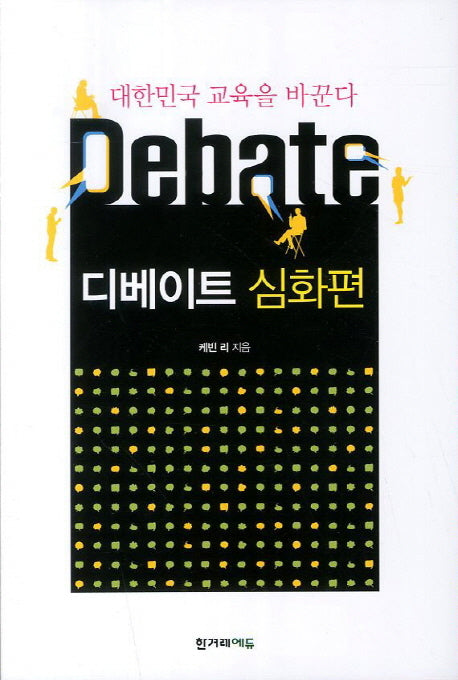 디베이트 심화편