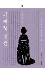 이매창 평전(한겨레역사인물평전)(양장본 HardCover)