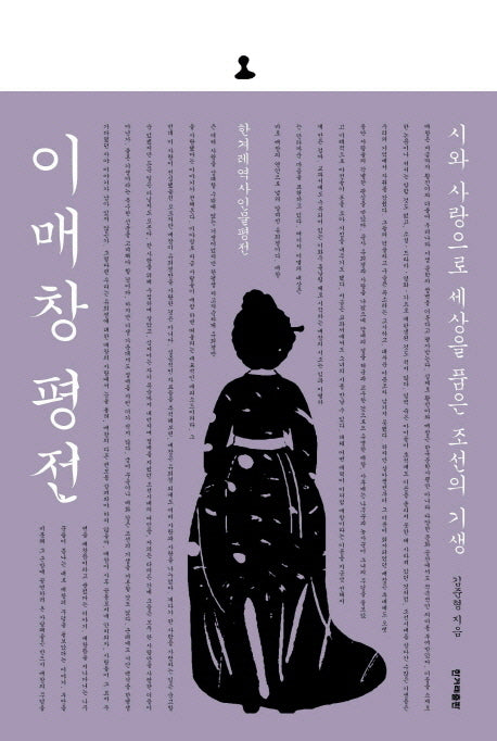 이매창 평전(한겨레역사인물평전)(양장본 HardCover)